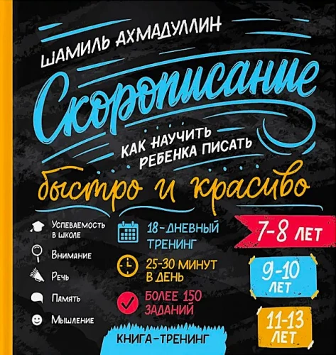 Skriptu rakstīšana. Kā iemācīt bērnam rakstīt ātri un skaisti. 7-13 gadi