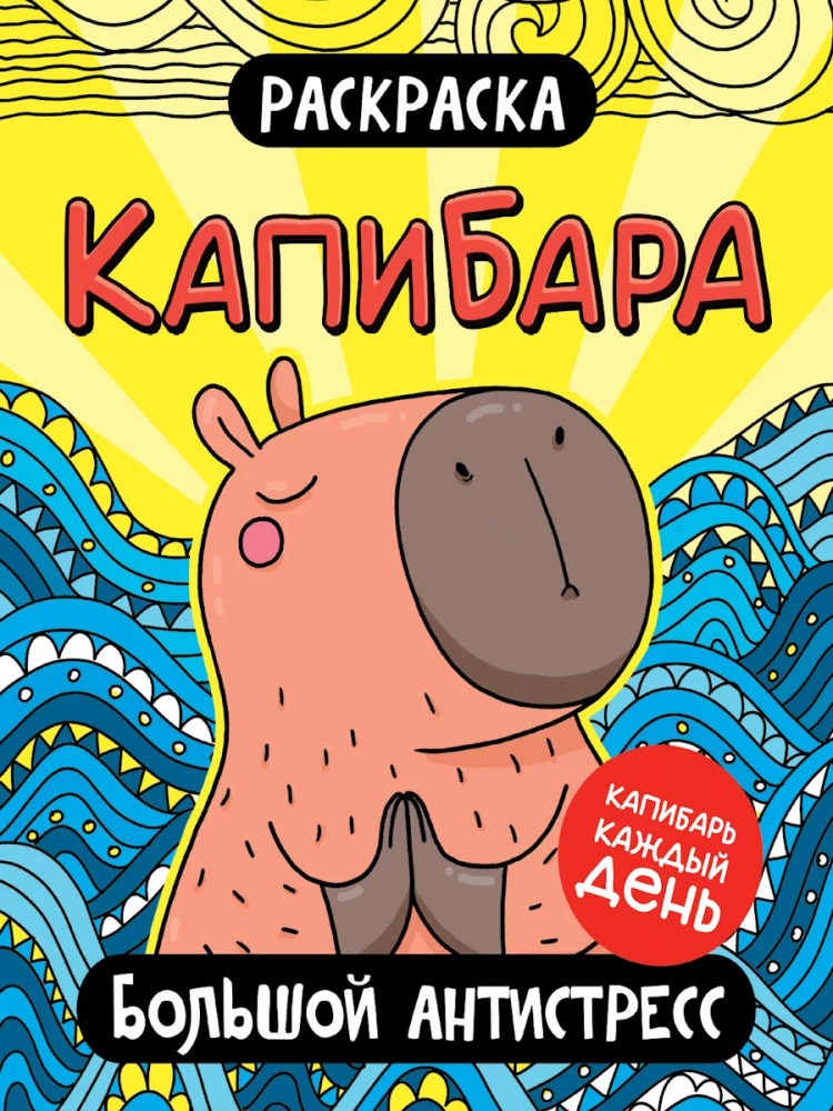 Krāsošana. Kapibara. Liela antistresa krāsojamā grāmata