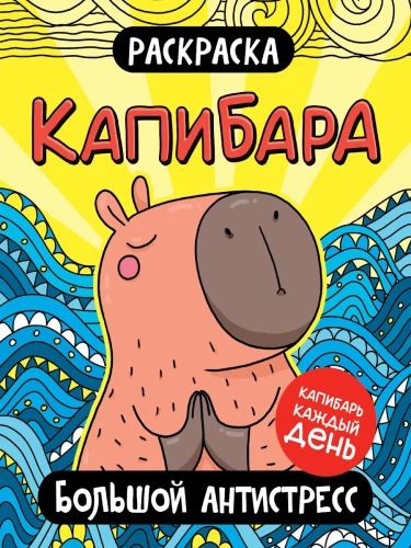 Krāsošana. Kapibara. Liela antistresa krāsojamā grāmata