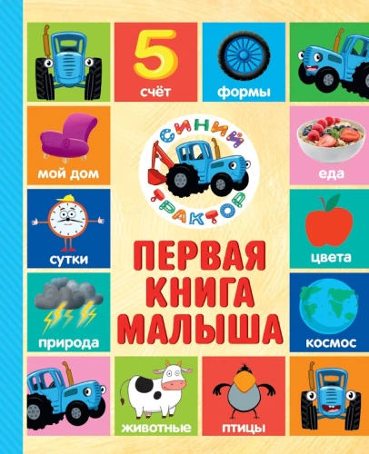 Первая книга малыша