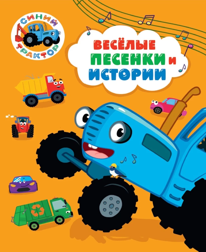 Priecīgas dziesmiņas un stāsti