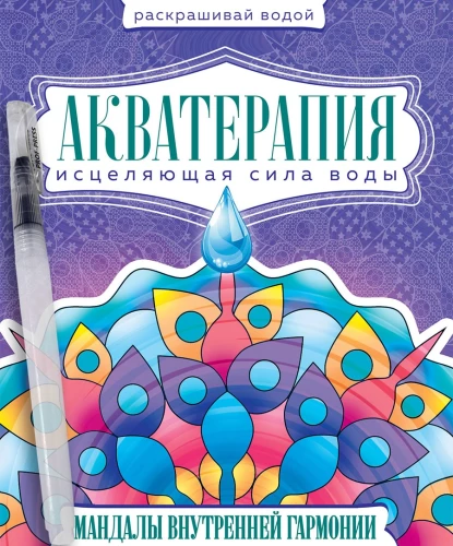 Водная раскраска с кисточкой - Акватерапия. Мандалы внутренней гармонии