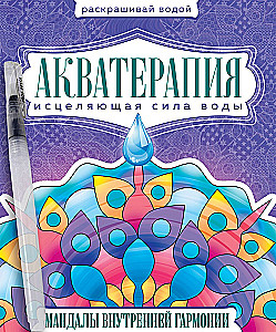 Водная раскраска с кисточкой - Акватерапия. Мандалы внутренней гармонии