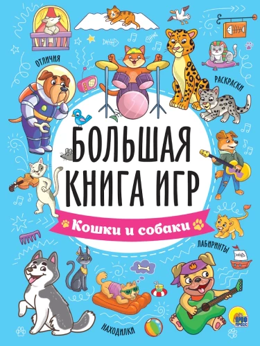 Lielā spēļu grāmata. Kaķi un suņi