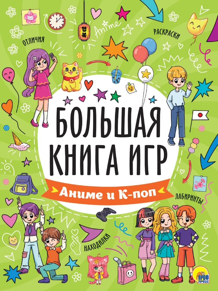 Lielā spēļu grāmata. Anime un K-pop