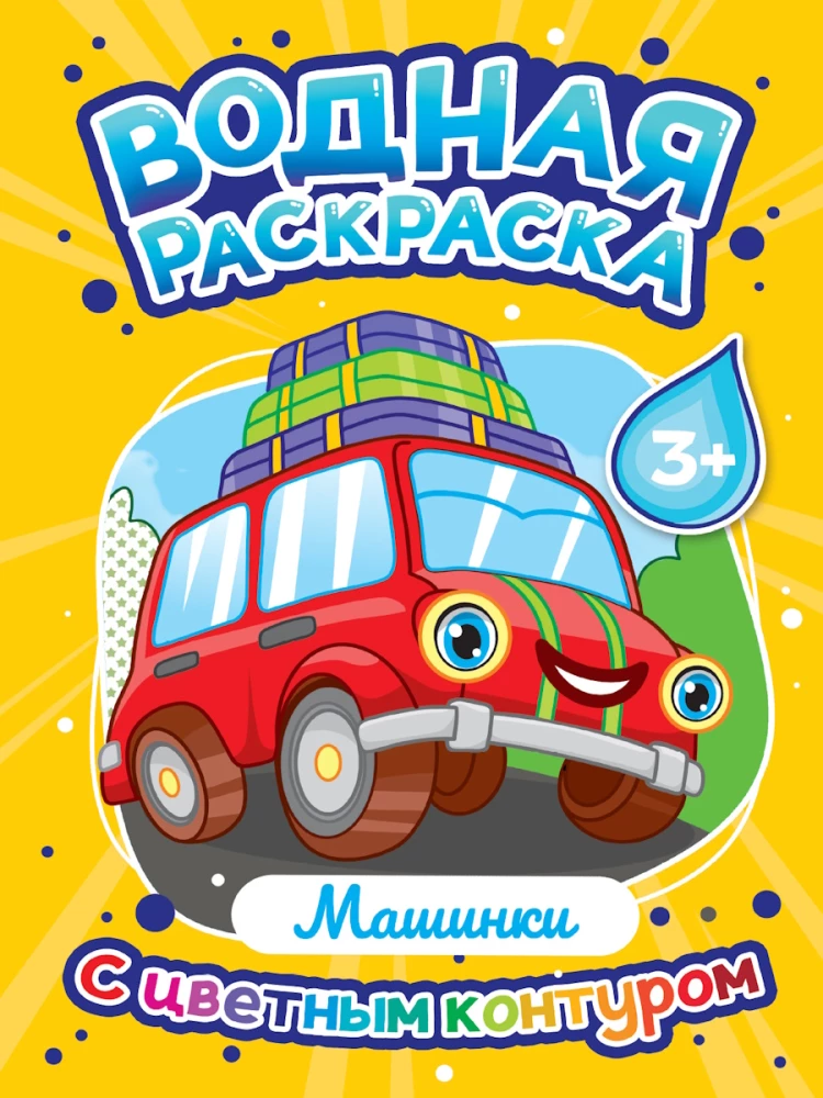 Водная раскраска с цветным контуром - Машинки