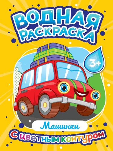 Водная раскраска с цветным контуром - Машинки