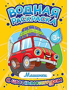 Водная раскраска с цветным контуром - Машинки