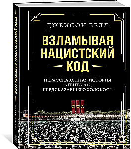 Uzlaužot nacistu kodu. Nepastāstītā aģenta A12 stāsts, kurš paredzēja holokaustu
