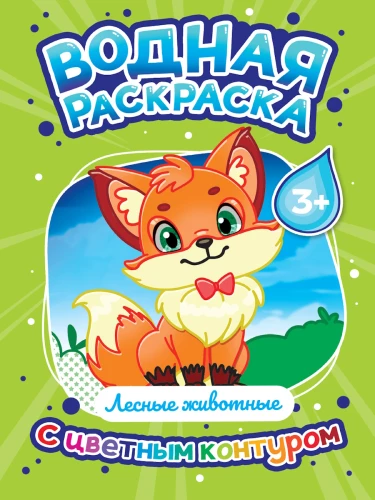 Водная раскраска с цветным контуром - Лесные животные