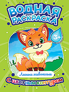 Водная раскраска с цветным контуром - Лесные животные