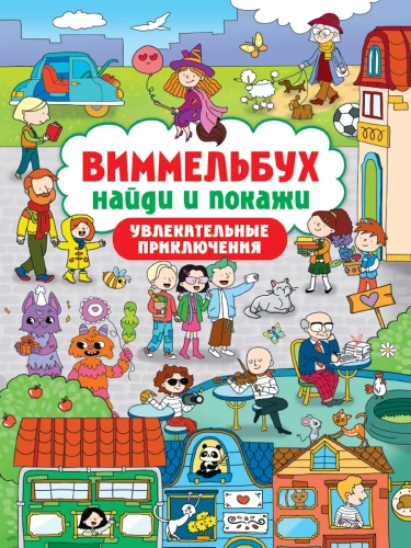 Vimelbuks. Atrodi un parādi. Aizraujoši piedzīvojumi