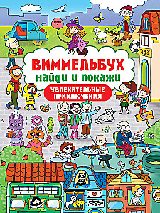 Виммельбух. Найди и покажи. Увлекательные приключения