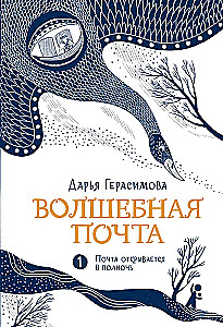 Burvju pasts. Pasts atveras pusnaktī. Grāmata 1