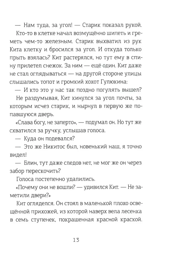 Burvju pasts. Pasts atveras pusnaktī. Grāmata 1