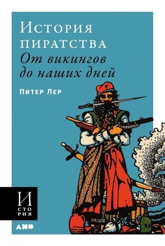 Pirātu vēsture. No vikingiem līdz mūsu dienām