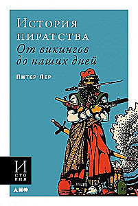 История пиратства. От викингов до наших дней