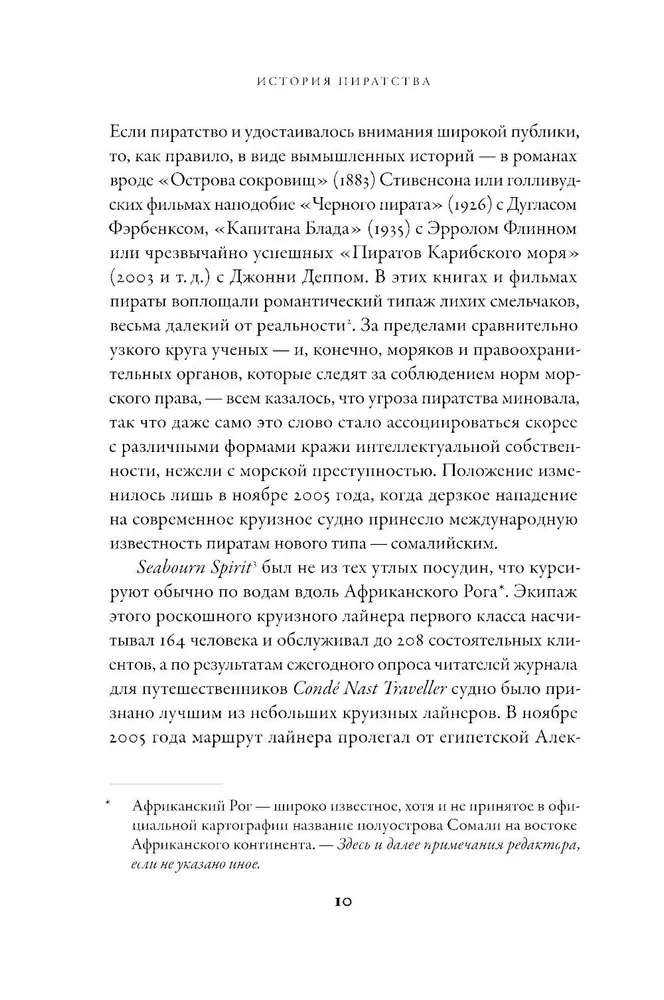 История пиратства. От викингов до наших дней