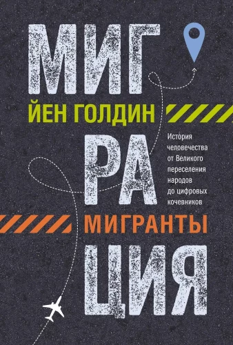 Migrācija. Migranti. Cilvēces vēsture no Lielā tautu pārvietošanās līdz digitālajiem klejotājiem