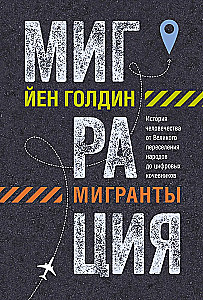 Migrācija. Migranti. Cilvēces vēsture no Lielā tautu pārvietošanās līdz digitālajiem klejotājiem