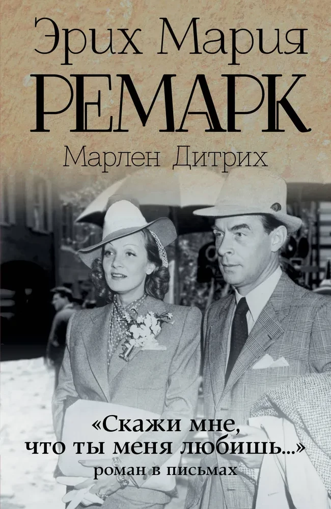Скажи мне, что ты меня любишь. Роман в письмах