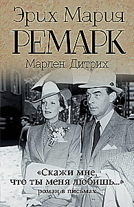 Скажи мне, что ты меня любишь. Роман в письмах