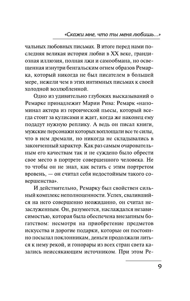 Скажи мне, что ты меня любишь. Роман в письмах