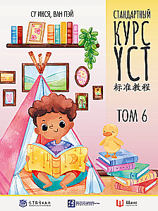 Стандартный курс YCT. Том 6