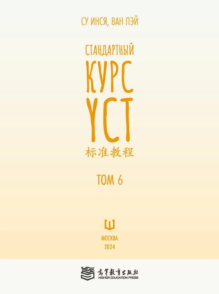 Стандартный курс YCT. Том 6