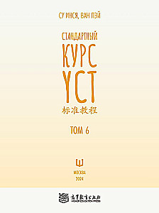 Стандартный курс YCT. Том 6