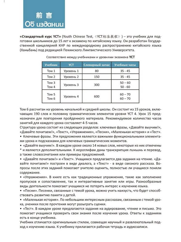 Стандартный курс YCT. Том 6