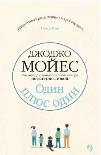 Один плюс один