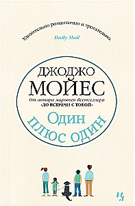 Один плюс один
