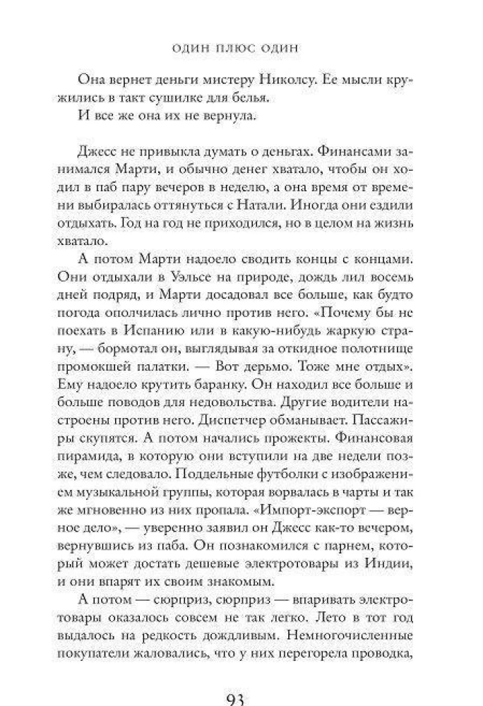 Один плюс один