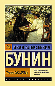 Грамматика любви