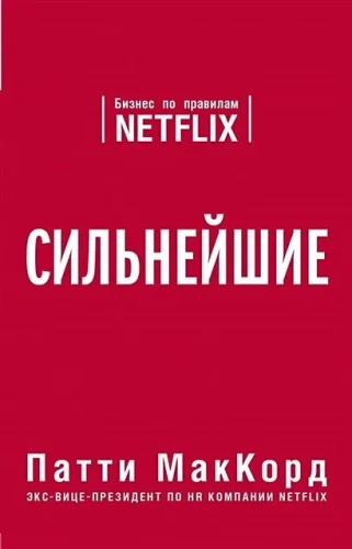 Spēcīgākie. Bizness pēc Netflix noteikumiem
