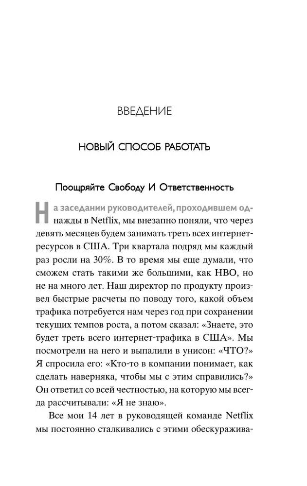 Сильнейшие. Бизнес по правилам Netflix