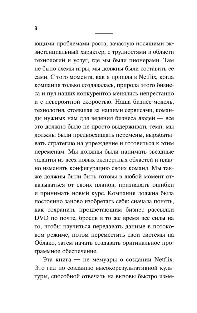 Сильнейшие. Бизнес по правилам Netflix