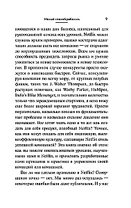 Сильнейшие. Бизнес по правилам Netflix