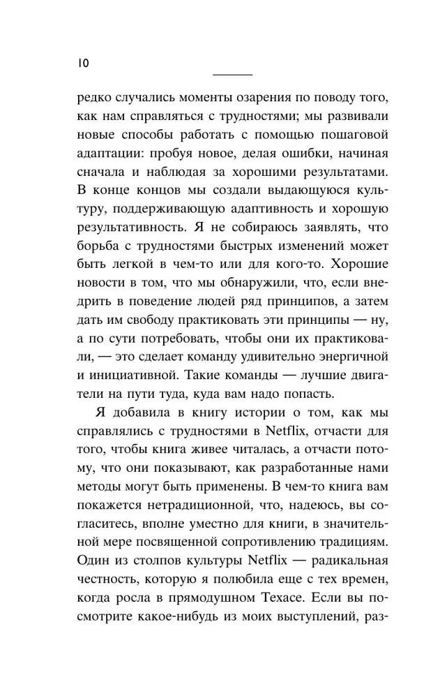 Сильнейшие. Бизнес по правилам Netflix