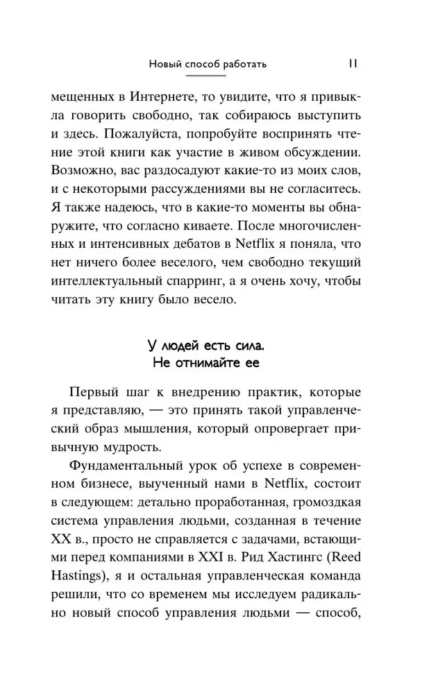 Сильнейшие. Бизнес по правилам Netflix