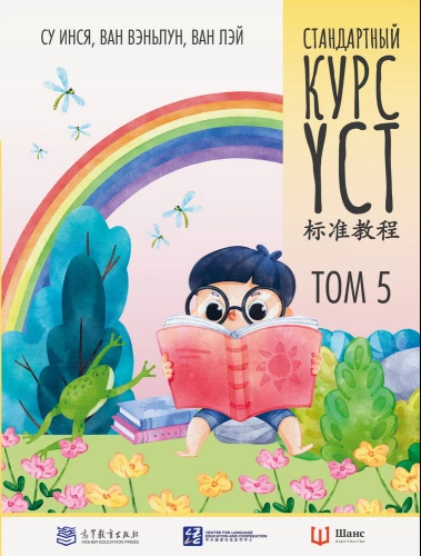 Standarta kurss YCT. 5. sējums