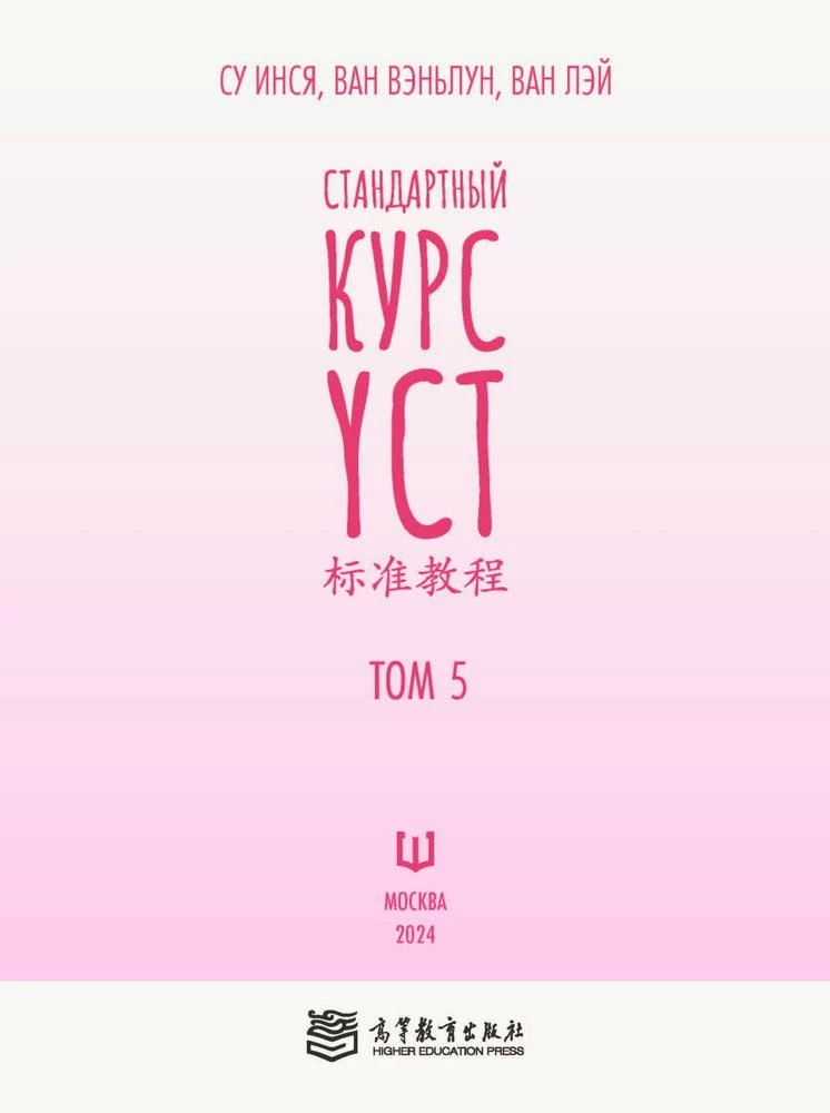 Стандартный курс YCT. Том 5