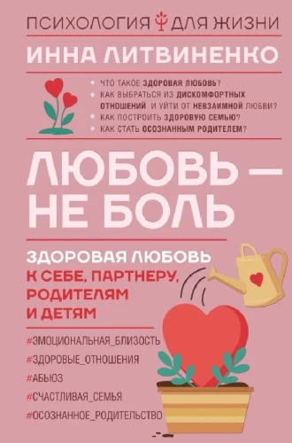 Mīlestība — nav sāpes. Veselīga mīlestība pret sevi, partneri, vecākiem un bērniem