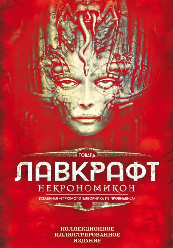 Nekronomikons. Kolekcionāra ilustrētais izdevums