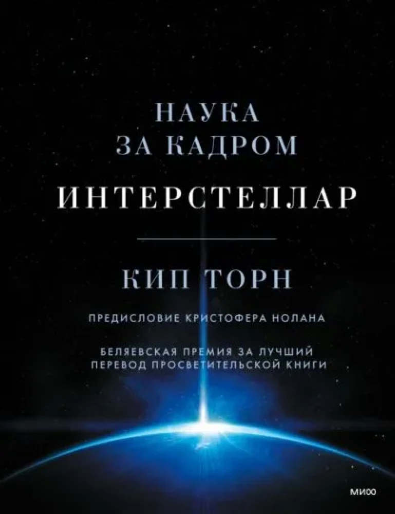 Interstellar. Zinātne aiz kadra