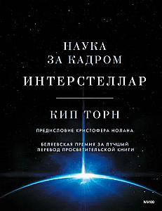 Interstellar. Zinātne aiz kadra