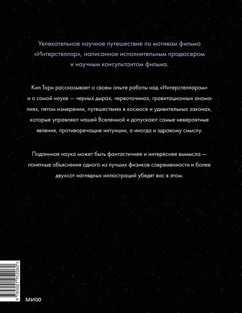 Interstellar. Zinātne aiz kadra