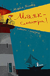 Маяк - смотри!
