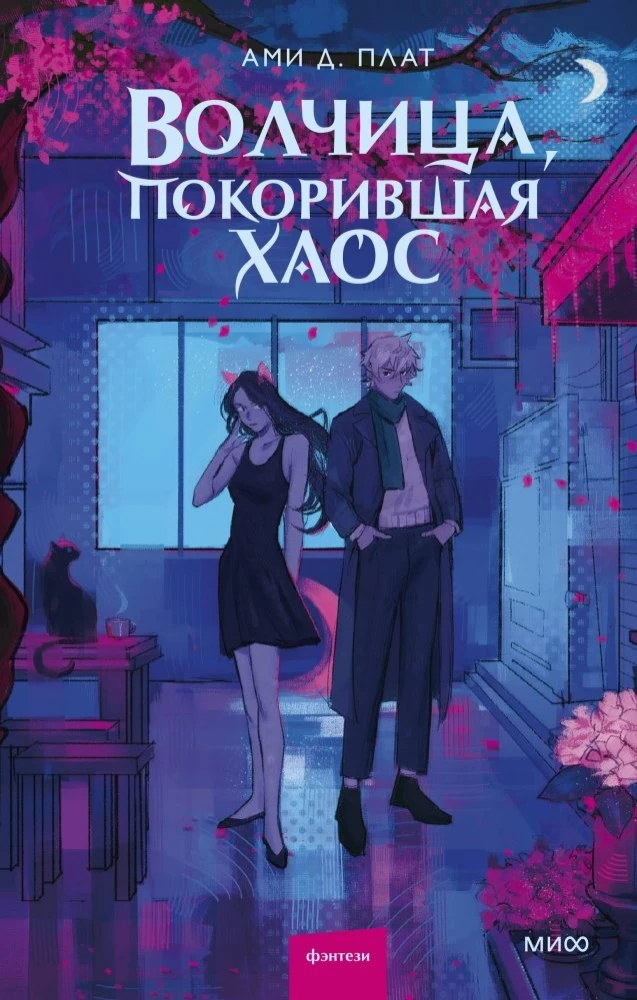 Vilcene, kas iekaroja haosu
